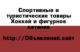 Спортивные и туристические товары Хоккей и фигурное катание